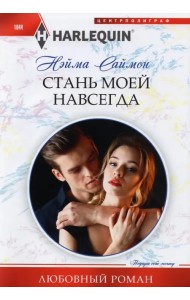 Стань моей навсегда