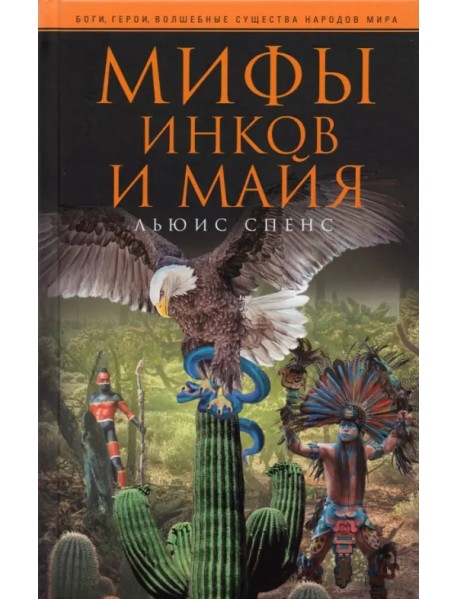 Мифы инков и майя