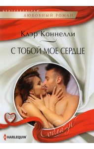 С тобой мое сердце