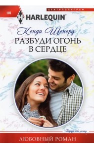 Разбуди огонь в сердце