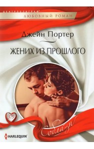 Жених из прошлого