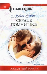 Сердце помнит все