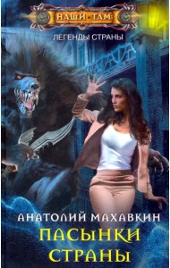 Пасынки Страны