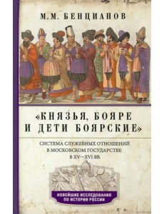 Князья, бояре и дети боярские.  XV—XVI вв.