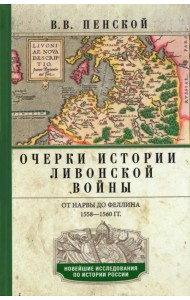 Очерки истории Ливонской войны. От Нарвы до Феллина. 1558-1561гг.