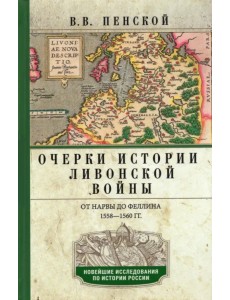 Очерки истории Ливонской войны. От Нарвы до Феллина. 1558-1561гг.