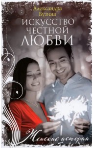 Искусство честной любви