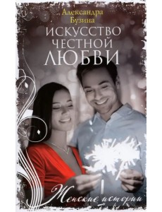 Искусство честной любви
