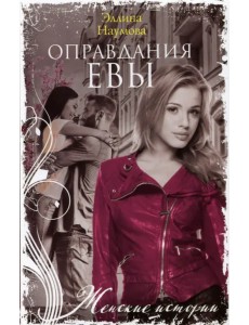 Оправдания Евы