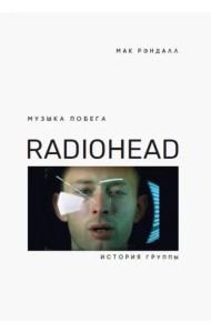 Музыка побега. История Radiohead