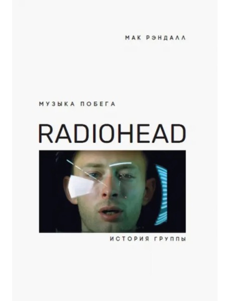 Музыка побега. История Radiohead