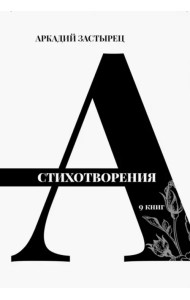 Стихотворения. 9 книг