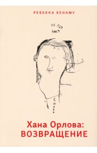 Хана Орлова. Возвращение