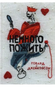 Немного пожить