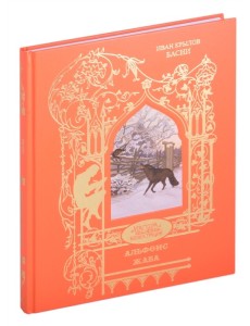 Иван Крылов. Басни Иван Крылов. Басни