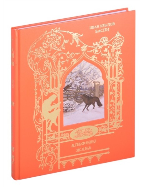 Иван Крылов. Басни