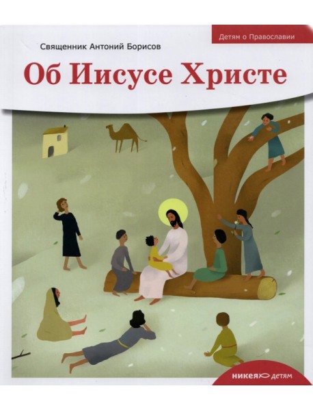 Детям о Православии. Об Иисусе Христе