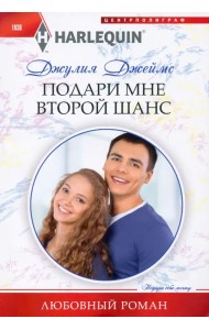 Подари мне второй шанс