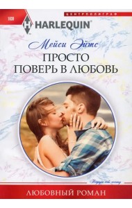 Просто поверь в любовь