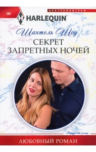 Секрет запретных ночей