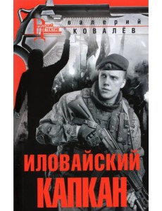 Иловайский капкан