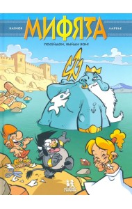 Мифята. Том 4. Посейдон, выйди вон!