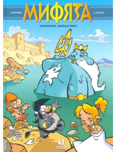 Мифята. Том 4. Посейдон, выйди вон! Мифята. Том 4. Посейдон, выйди вон!