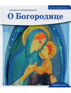 Детям о Православии. О Богородице