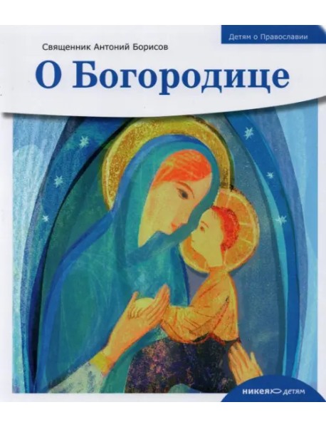 Детям о Православии. О Богородице