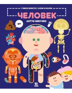 Учимся вместе с Олли и Молли. Человек Учимся вместе с Олли и Молли. Человек