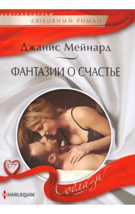 Фантазии о счастье