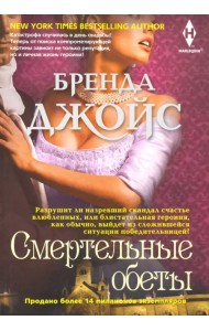 Смертельные обеты