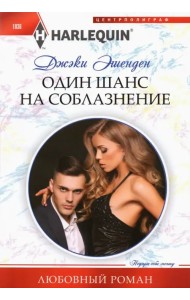 Один шанс на соблазнение