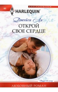 Открой свое сердце