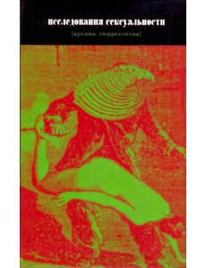 Исследования сексуальности [архивы сюрреализма]