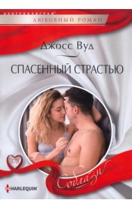 Спасенный страстью