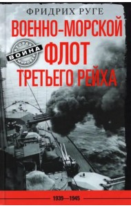 Военно-морской флот Третьего рейха. 1939-1945