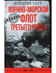 Военно-морской флот Третьего рейха. 1939-1945 Военно-морской флот Третьего рейха. 1939-1945