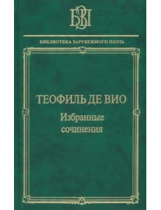 Избранные сочинения. "Мне правила претят, пишу, как мысль летит…"