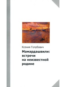 Мамардашвили. Встречи на неизвестной родине