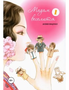 Мадам веселится. В 2-х томах. Том 1 Мадам веселится. В 2-х томах. Том 1