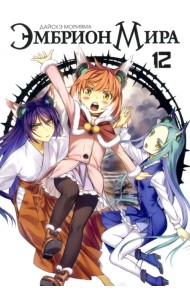 Эмбрион мира. Том 12