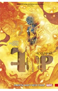 Могучий Тор. Смерть Могучего Тора