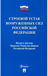 Строевой устав Вооруженных Сил Российской Федерации