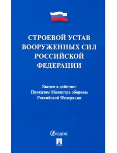 Строевой устав Вооруженных Сил Российской Федерации