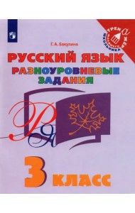 Русский язык. 3 класс. Разноуровневые задания