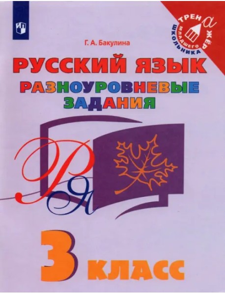 Русский язык. 3 класс. Разноуровневые задания