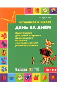 Готовимся к школе. День за днем. Хрестоматия для детей старшего дошкольного возраста. ФГОС