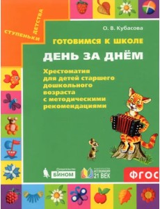 Готовимся к школе. День за днем. Хрестоматия для детей старшего дошкольного возраста. ФГОС Готовимся к школе. День за днем. Хрестоматия для детей старшего дошкольного возраста. ФГОС