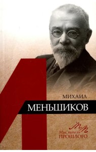 Михаил Меньшиков